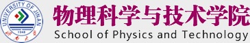 济南大学物理学院